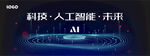人工智能科技背景