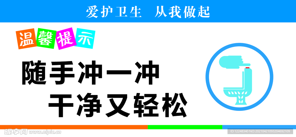 温馨提示 卫生间标语