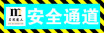 安全通道 工地海报