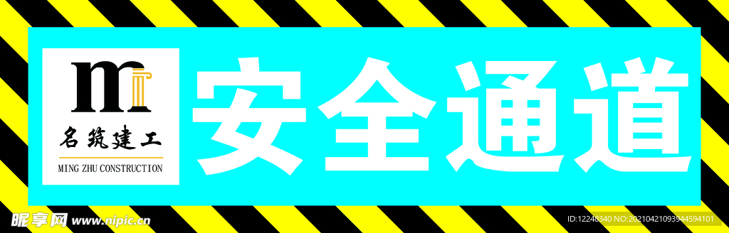 安全通道 工地海报