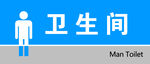 卫生间 洗手间