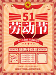 五一劳动节品牌大促海报设计PS