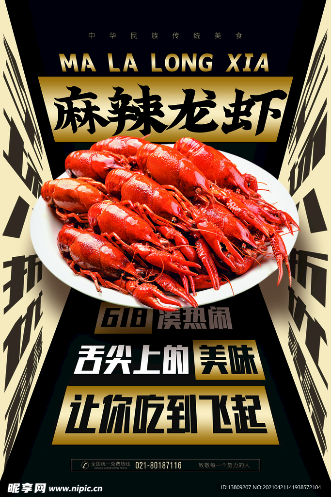麻辣龙虾夜宵促销海报