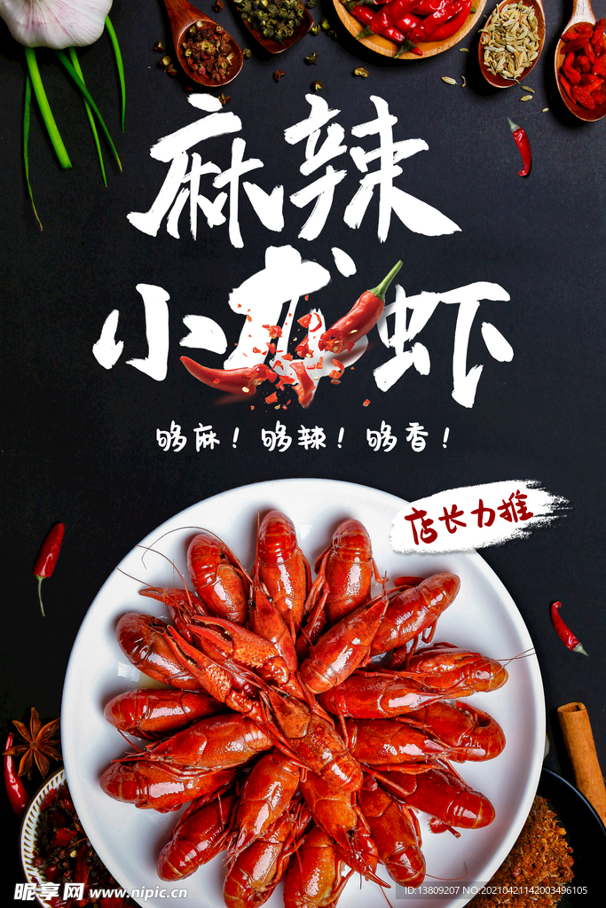 麻辣小龙虾促销海报