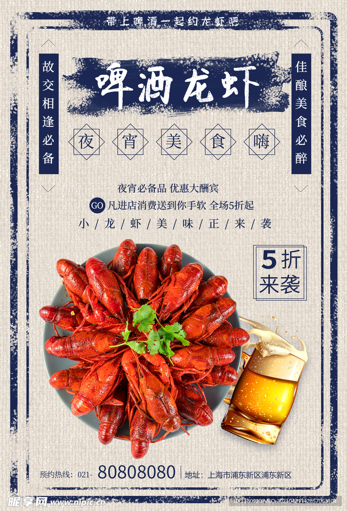 夏季啤酒龙虾夜宵美食海报