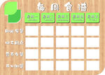 幼儿园每周食谱造型