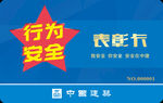 行为安全之星表彰卡