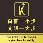 向前一小步 文明一大步