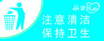 保持卫生