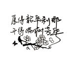 愿得韶华刹那 开得满树芳华