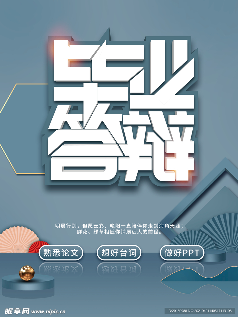 毕业答辩