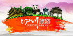 四川旅游海报设计图片