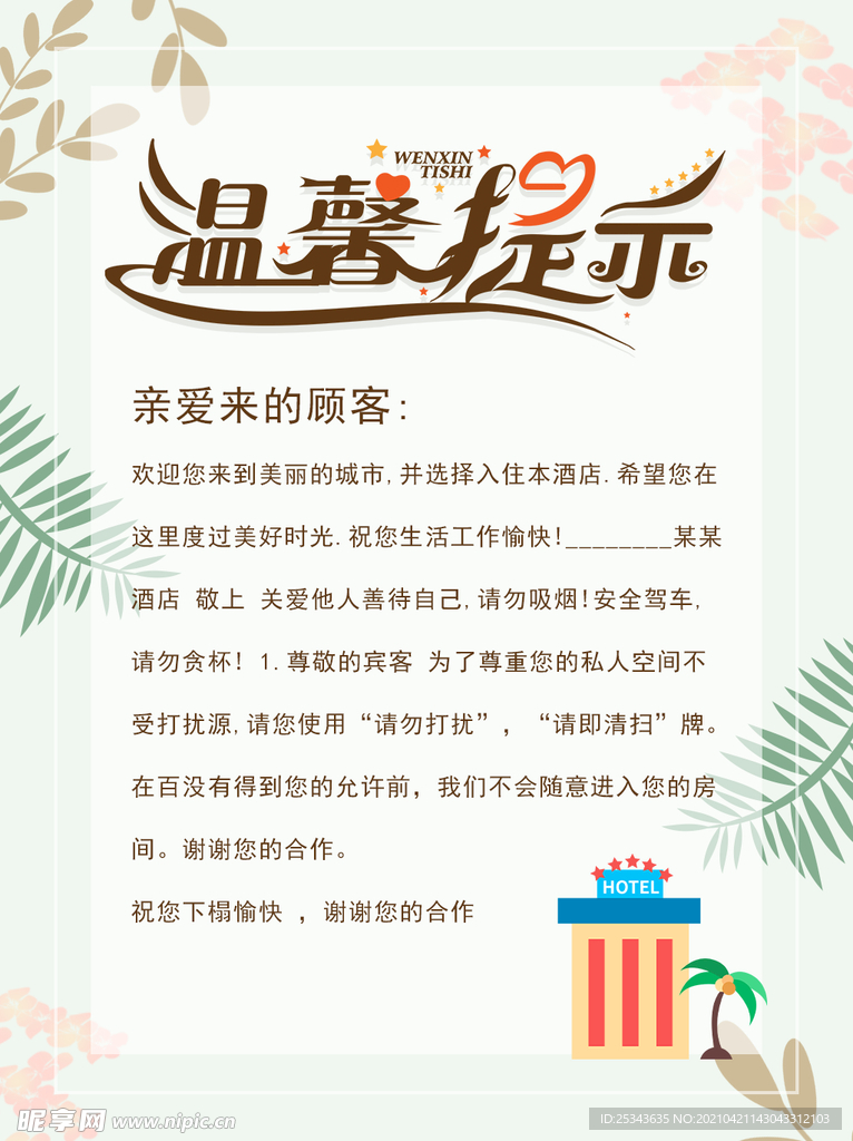 酒店温馨提示