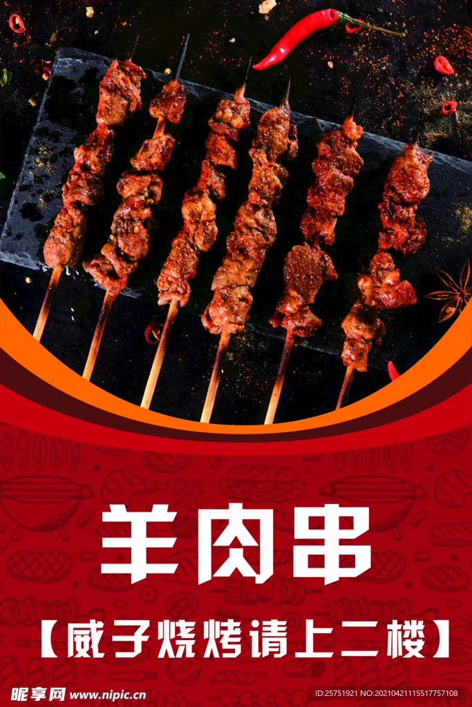 羊肉串