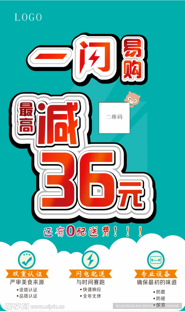 满减活动 0元配送