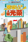 五一 劳动节海报