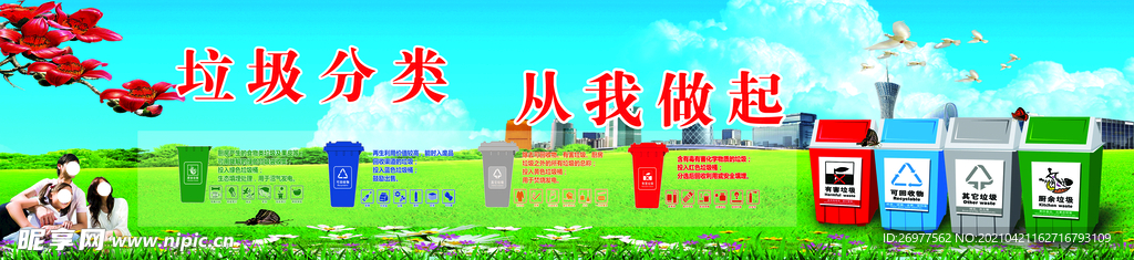 垃圾分类 从我做起