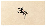 汉风 手写毛笔字