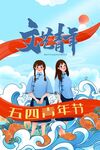 五四青年节