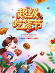 吃货节