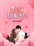 520告白