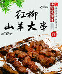 红柳山羊大串