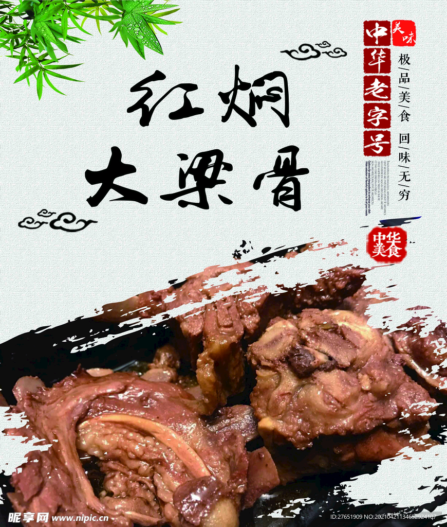 红焖大梁骨
