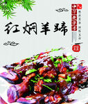 红焖羊蹄