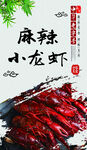 麻辣小龙虾