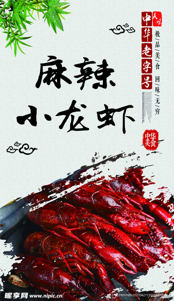麻辣小龙虾