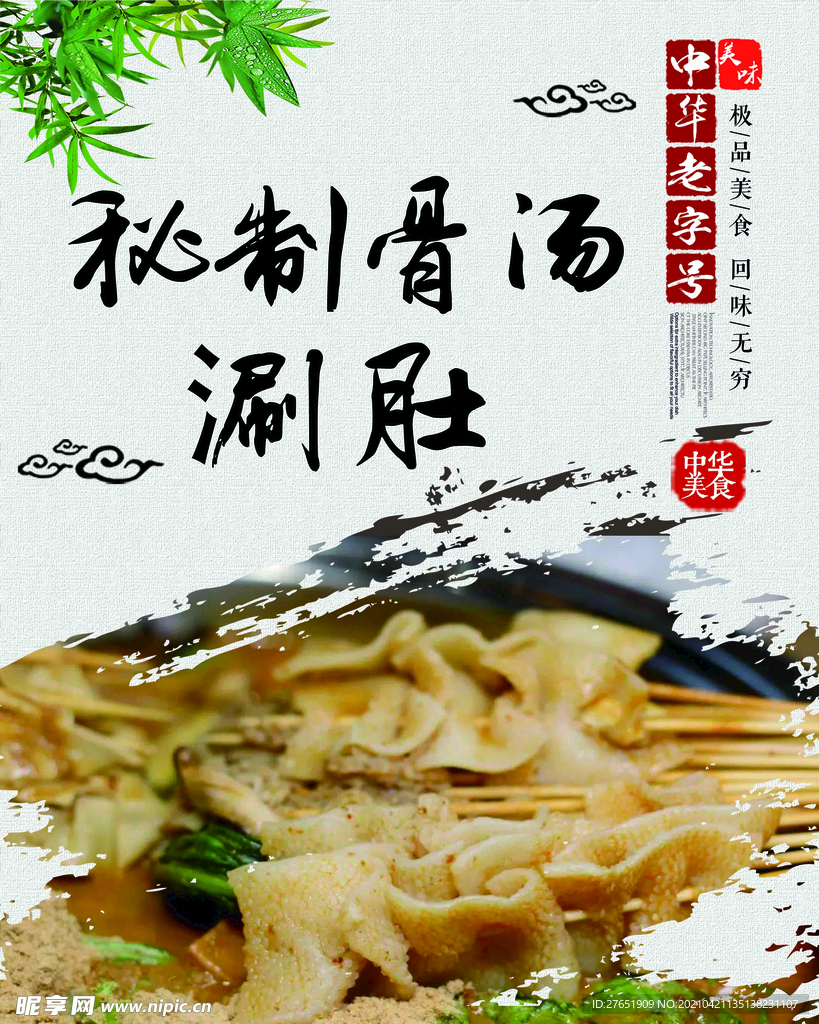 秘制骨汤涮肚
