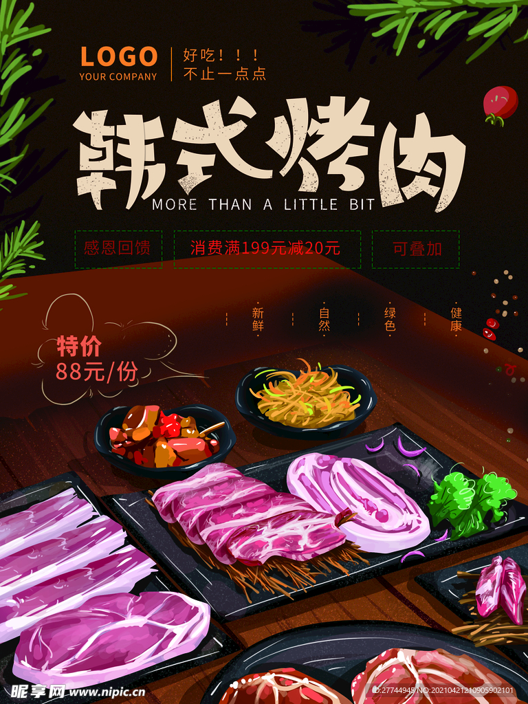 韩式烤肉