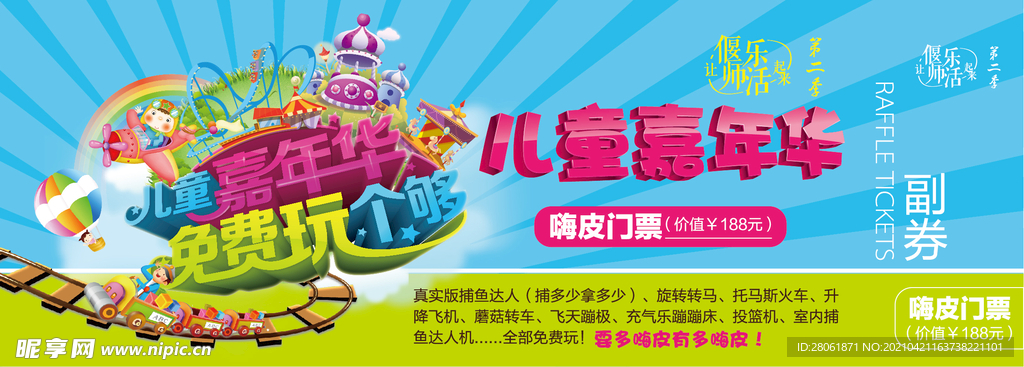 儿童嘉年华游乐场券