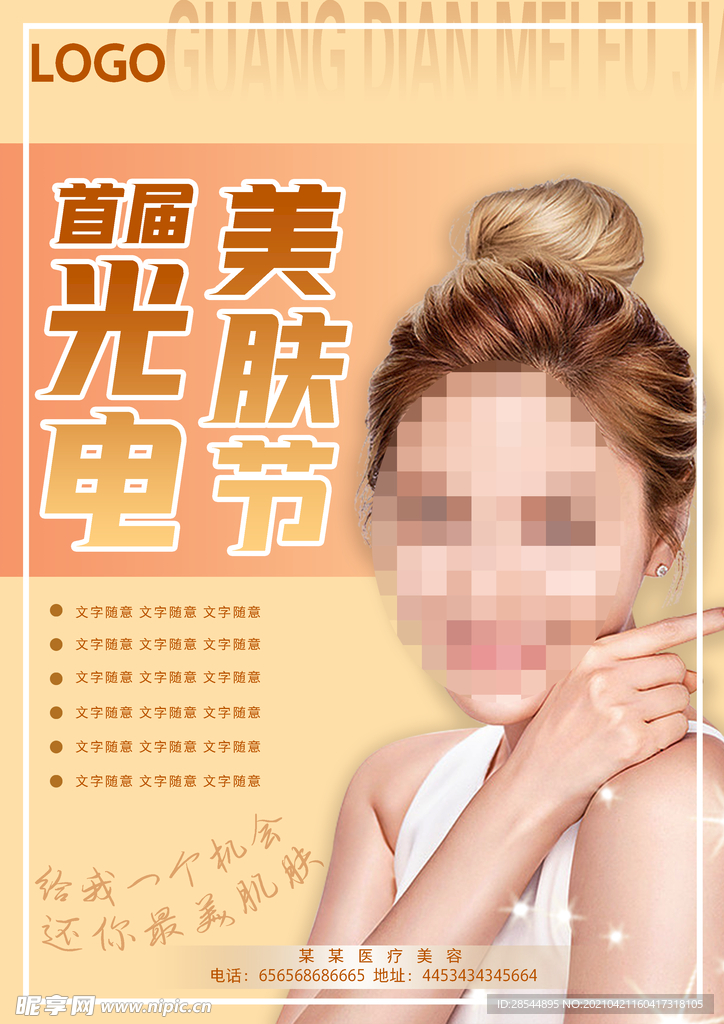 医美 美容整形海报