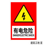 有电危险图片注意有电小心用电