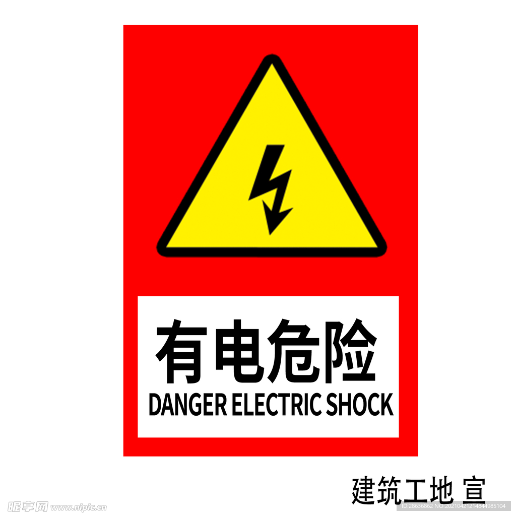 有电危险图片注意有电小心用电