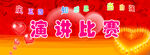 演讲比赛