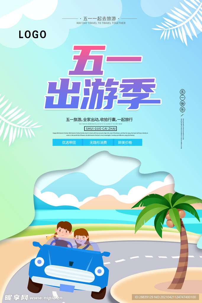 五一出游季