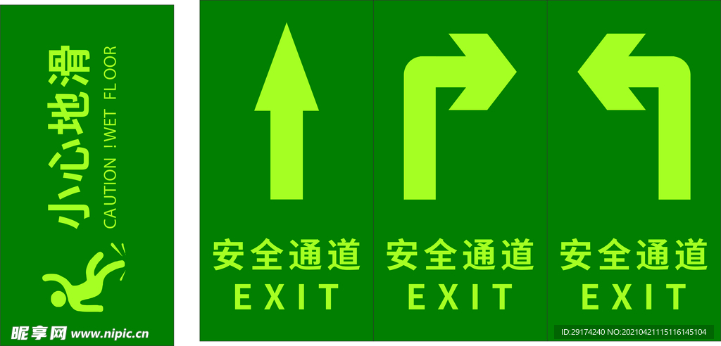 安全通道