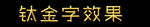 钛金字