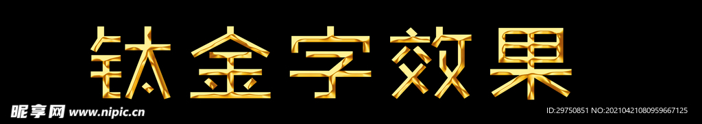 钛金字