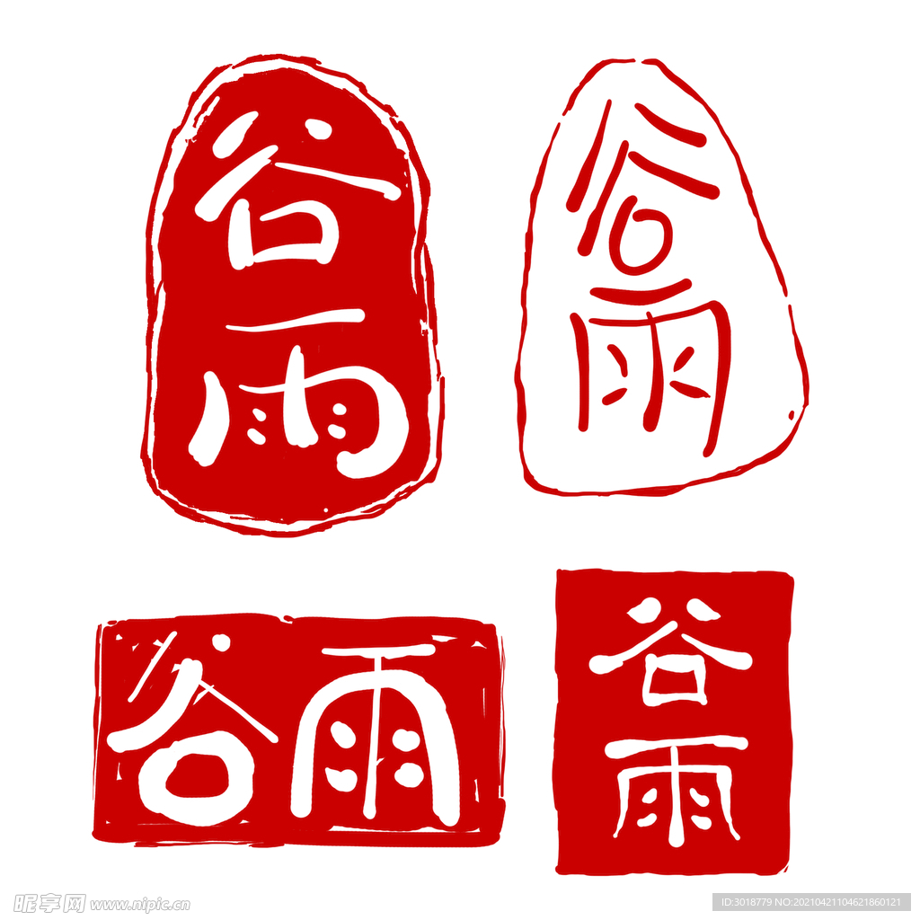 谷雨印章