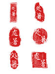 印章