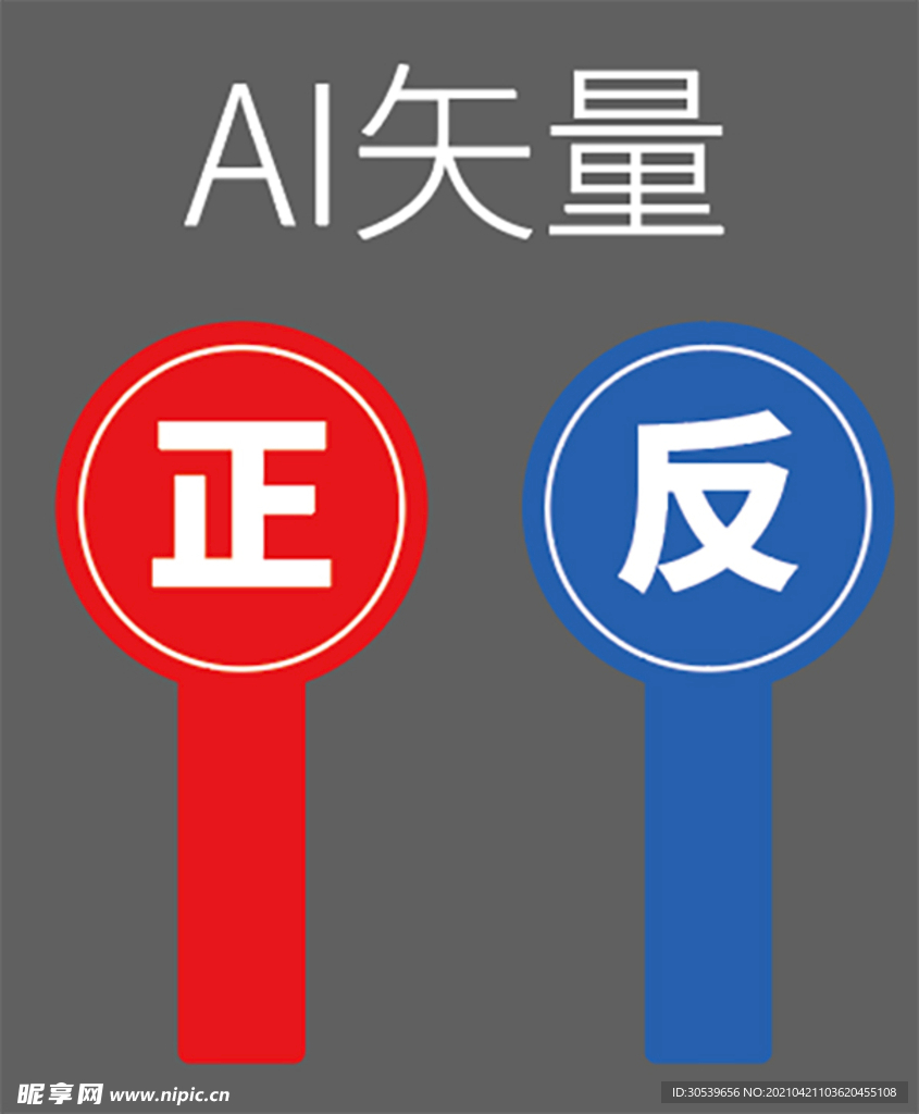 正反方