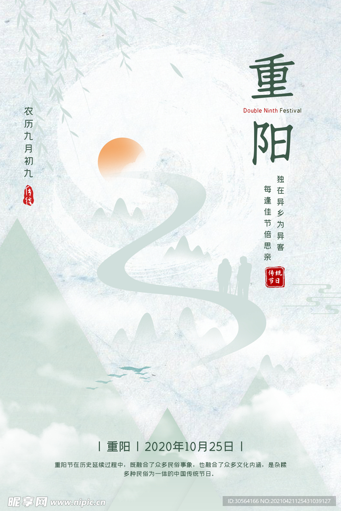 重阳节节日传统活动海报素材