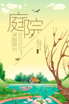 中式庭院海报