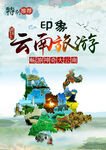 云南旅游海报