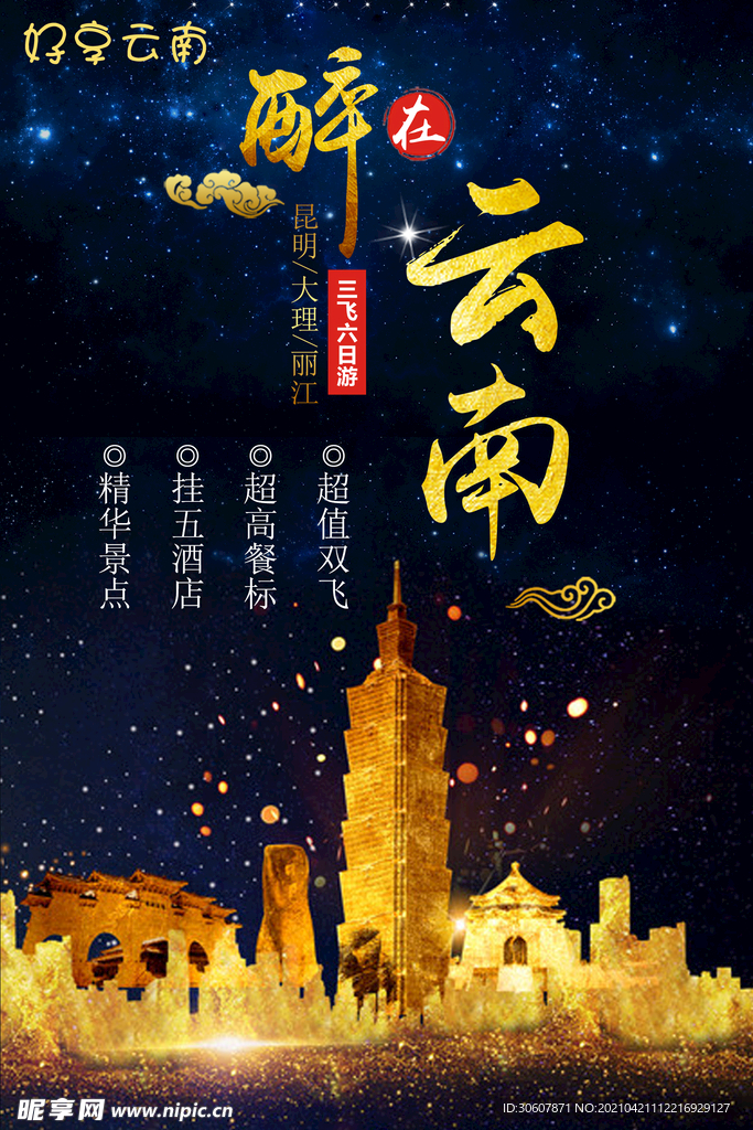 云南旅游海报