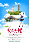 云南旅游海报