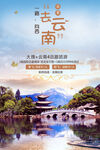 云南旅游海报